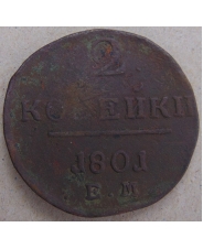 Россия 2 копейки 1801 ЕМ. арт. 4448-25000
